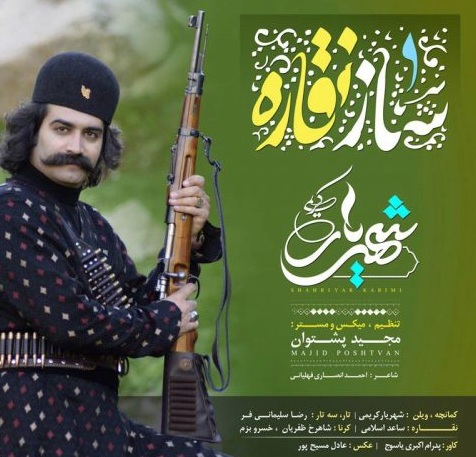 دانلود آهنگ ساز نقاره شهریار کریمی